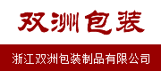 浙江双洲包装制品有限公司